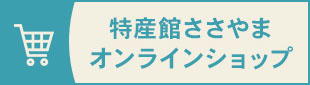 特産館ささやまオンラインショップ